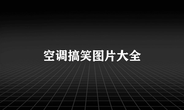 空调搞笑图片大全