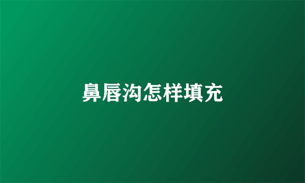 鼻唇沟怎样填充