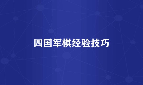 四国军棋经验技巧