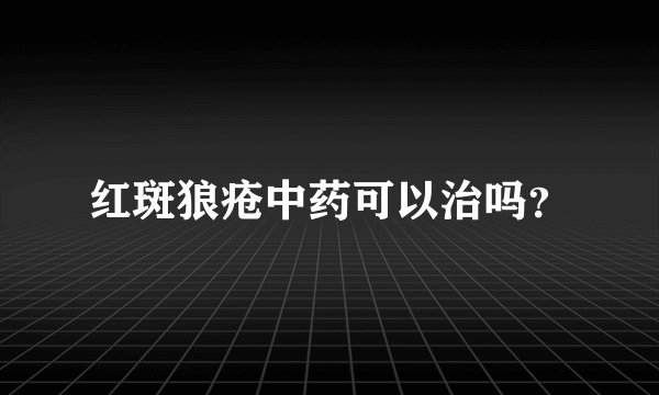 红斑狼疮中药可以治吗？