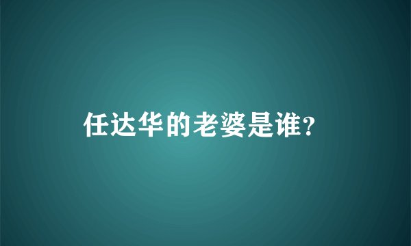 任达华的老婆是谁？