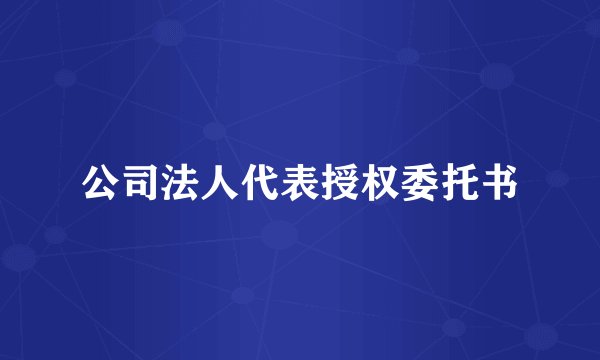 公司法人代表授权委托书