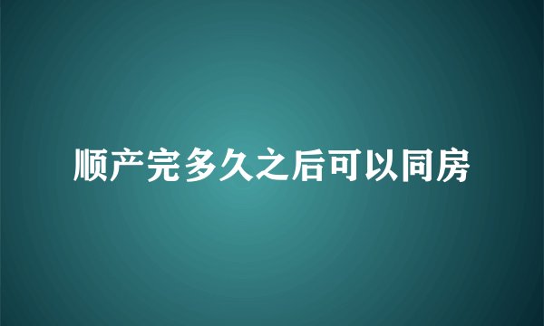 顺产完多久之后可以同房