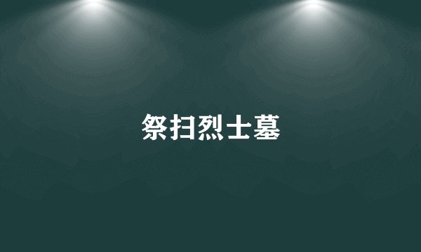 祭扫烈士墓