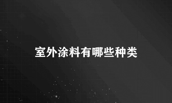 室外涂料有哪些种类