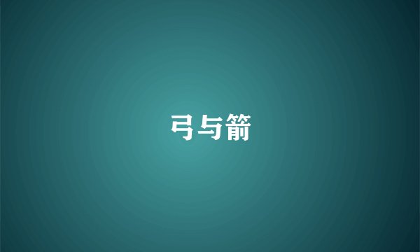弓与箭