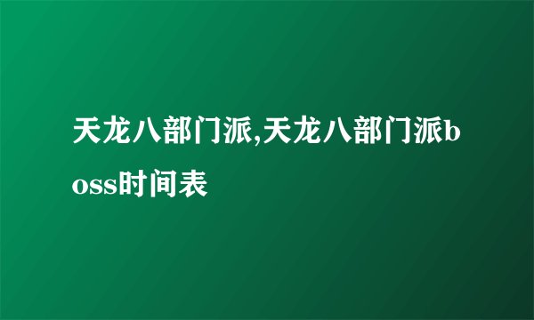 天龙八部门派,天龙八部门派boss时间表