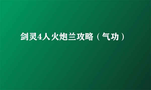 剑灵4人火炮兰攻略(气功)