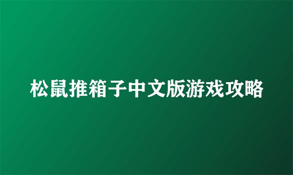 松鼠推箱子中文版游戏攻略