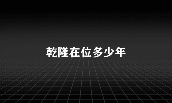 乾隆在位多少年