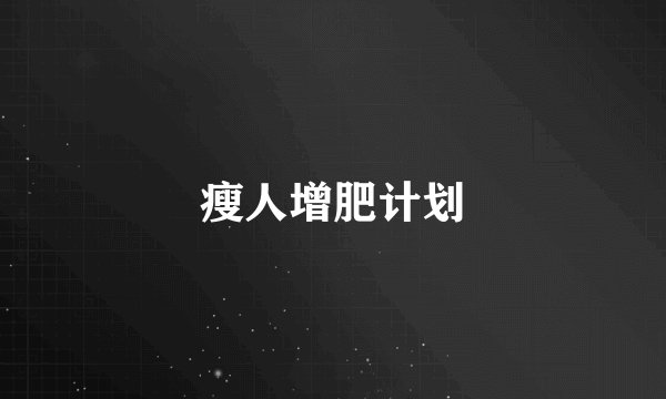 瘦人增肥计划