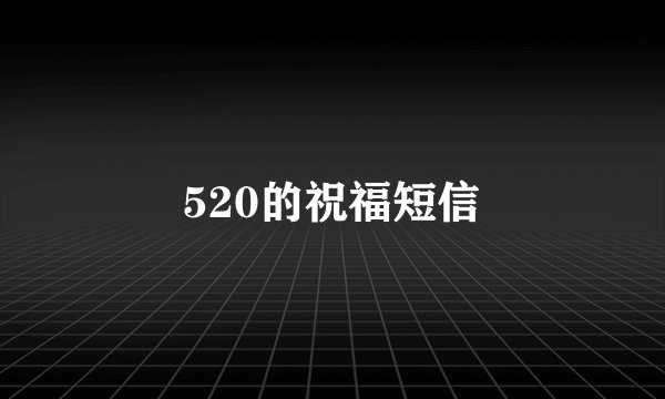520的祝福短信