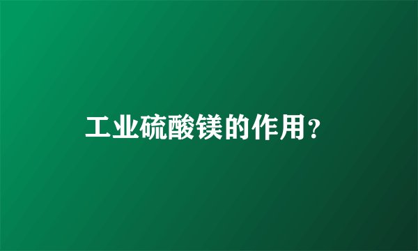 工业硫酸镁的作用？