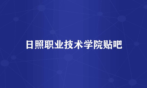 日照职业技术学院贴吧