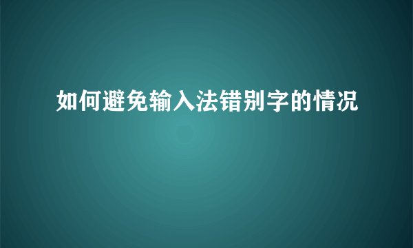 如何避免输入法错别字的情况