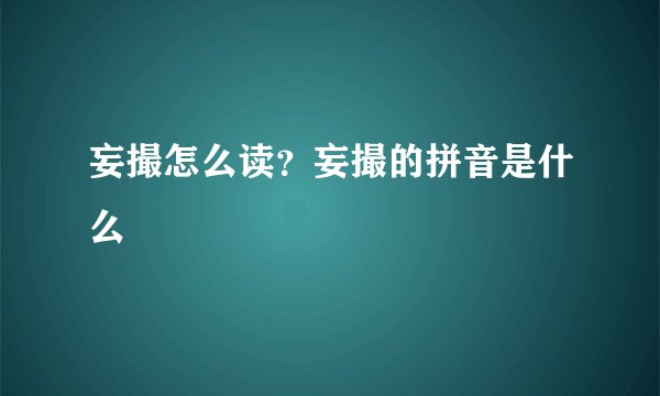 妄撮怎么读？妄撮的拼音是什么