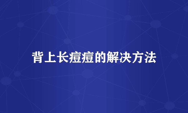 背上长痘痘的解决方法