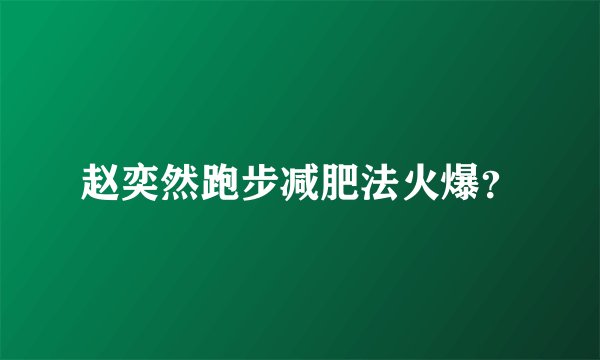 赵奕然跑步减肥法火爆？