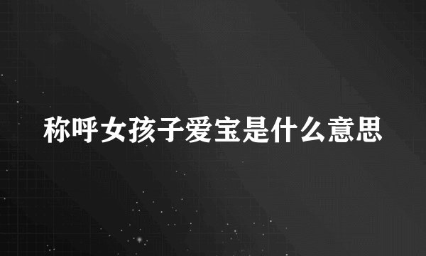 称呼女孩子爱宝是什么意思