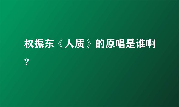 权振东《人质》的原唱是谁啊？