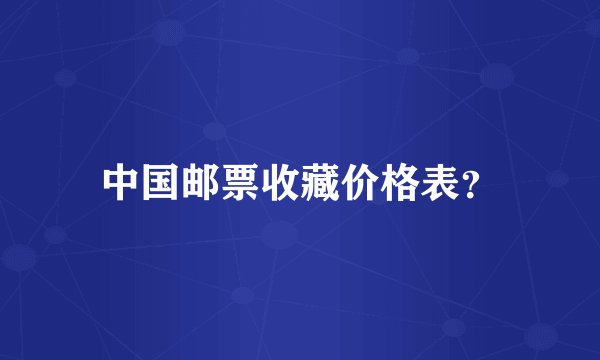 中国邮票收藏价格表？