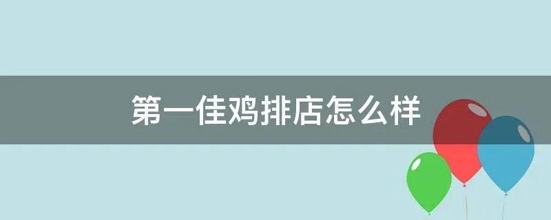 第一佳鸡排店怎么样