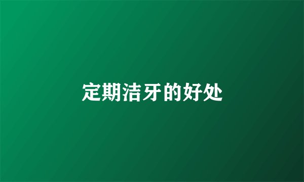 定期洁牙的好处