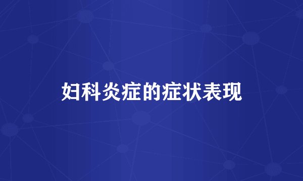 妇科炎症的症状表现
