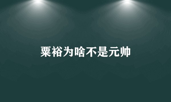 粟裕为啥不是元帅