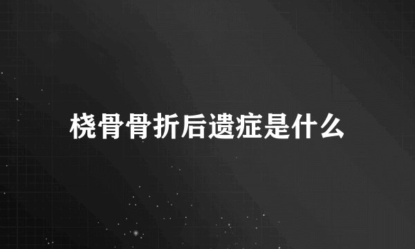 桡骨骨折后遗症是什么