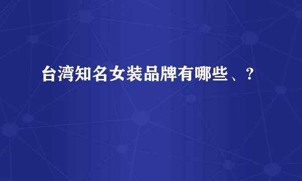 台湾知名女装品牌有哪些、?