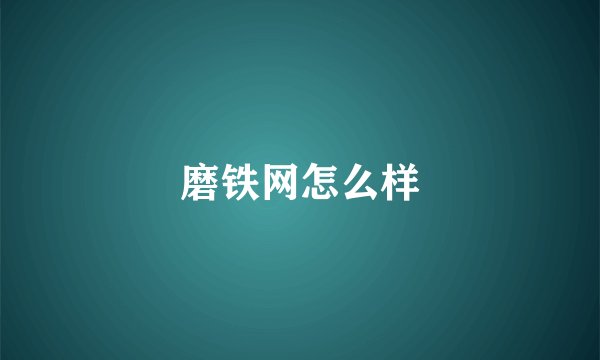 磨铁网怎么样