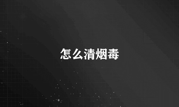 怎么清烟毒