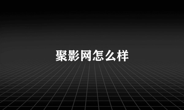 聚影网怎么样
