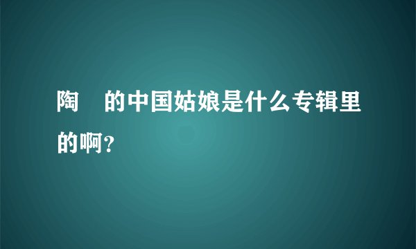 陶喆的中国姑娘是什么专辑里的啊？