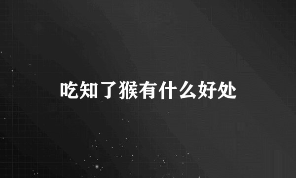吃知了猴有什么好处