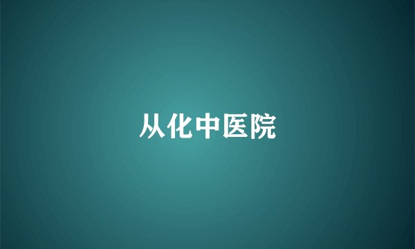 从化中医院