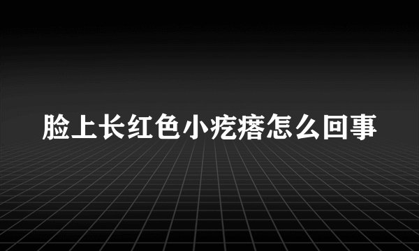 脸上长红色小疙瘩怎么回事