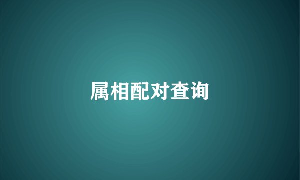 属相配对查询