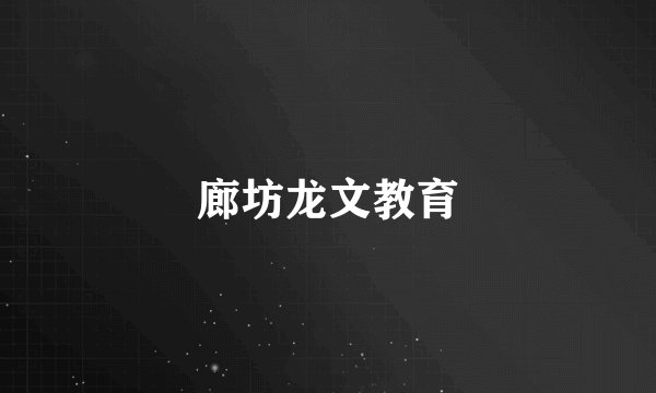 廊坊龙文教育