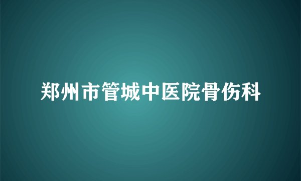 郑州市管城中医院骨伤科