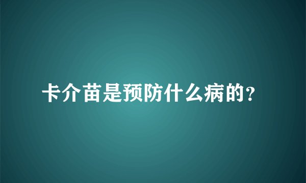 卡介苗是预防什么病的？
