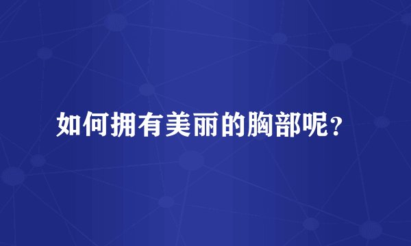 如何拥有美丽的胸部呢？
