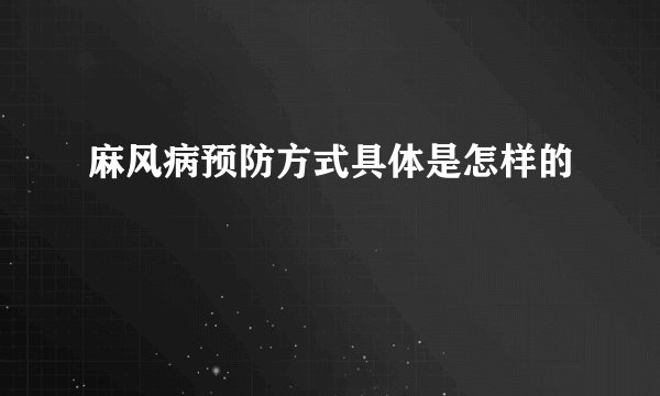 麻风病预防方式具体是怎样的