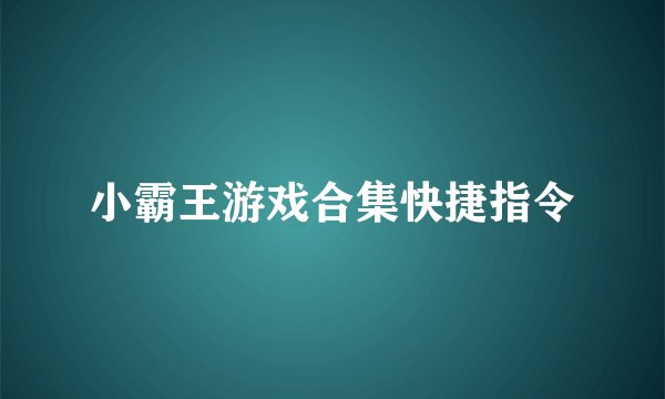 小霸王游戏合集快捷指令