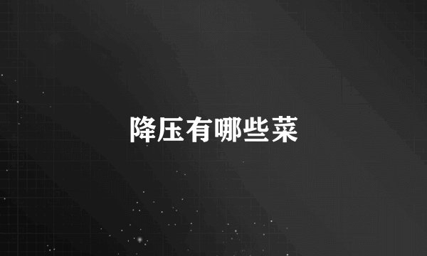 降压有哪些菜