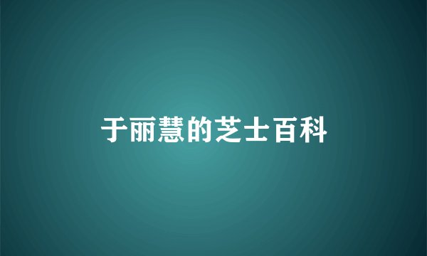 于丽慧的芝士百科