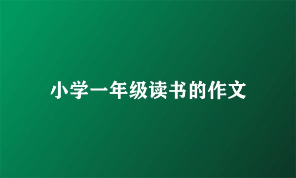 小学一年级读书的作文