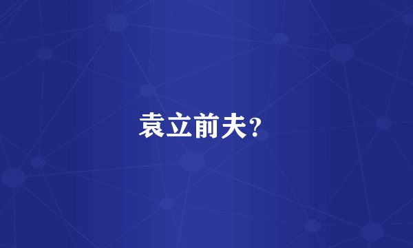 袁立前夫？