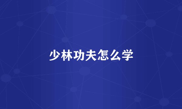 少林功夫怎么学
